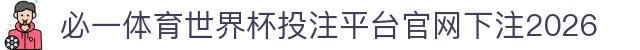 必一体育